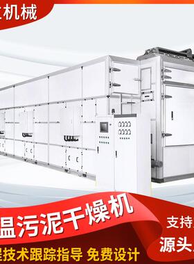 低温污泥干燥机电镀化工市政污泥多层带式污泥烘干机卓立机械厂家