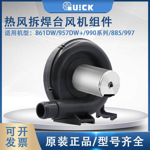 861DW焊枪配件/957DW+/990系列/885/997热风枪风机组件