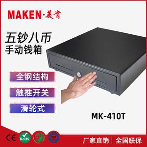 美肯厂家 五钞八币式410手动触推式收银钱箱 非电控现金钱箱收银