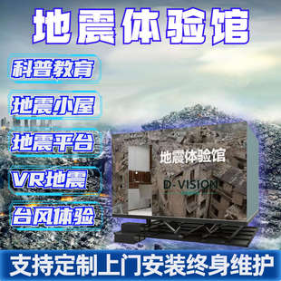 地震小屋模拟自然灾害安全体验设备科技馆vr地震vr台风动感平台
