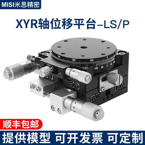 XYR三轴水平旋转台精密工作台光学微调光学滑台LS/LSP