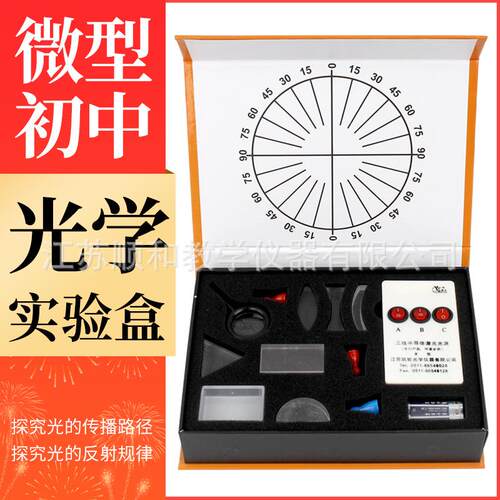 光学实验盒 初中科学实验器材 三棱镜凸透镜凹面镜套装
