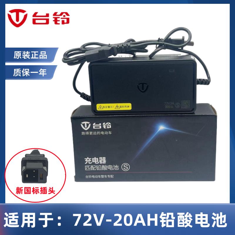 充电器/铃充电器正品台铃原装48v20ah60v电动车/台/72v充电器原装