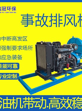 事故应急救援抢险排风机柴油机带动效稳定防爆消防排烟风机