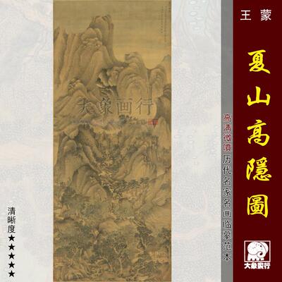 王蒙夏山高隐图元四家山水国画微喷打印国山水临摹底稿原作复制品