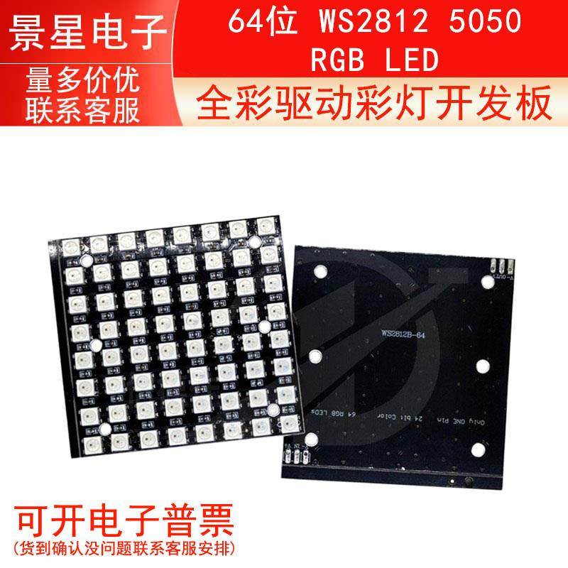 64位 WS2812 5050 RGB LED灯板 内置全彩驱动彩灯开发板