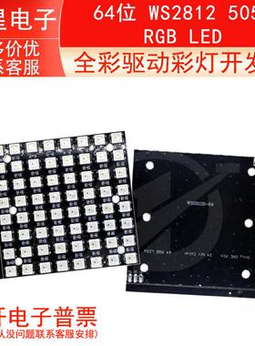 64位 WS2812 5050 RGB LED灯板 内置全彩驱动彩灯开发板