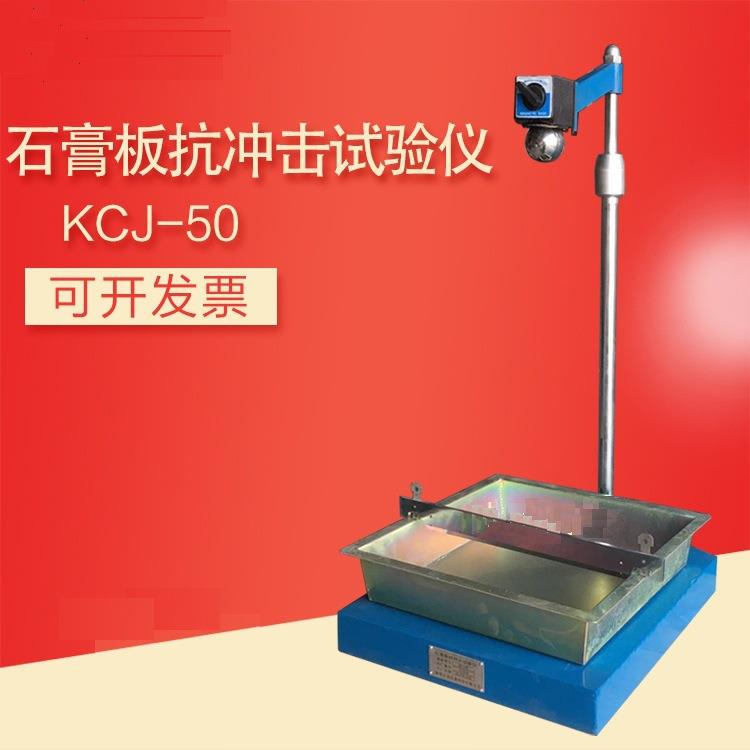 KCJ-50石膏板抗冲击试验仪石膏落球冲击试验仪石膏落锤冲击试验机