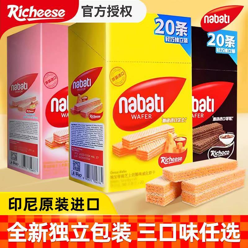 正宗印尼纳宝帝NABATI那巴提丽芝士奶酪零食威化饼干200g小包装好