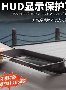 右舵专用40系Alphard埃尔法抬头显示保护框威尔法HUD抬头防护罩车