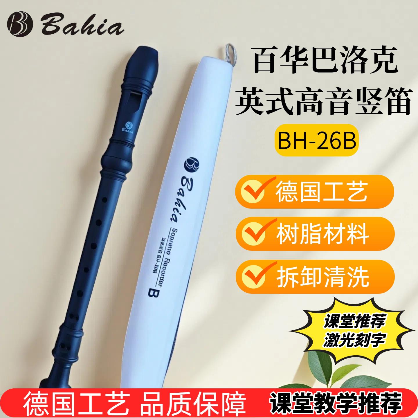 百华BH-26B巴洛克英式直笛中小学生教学专用直笛!8孔高音直笛!