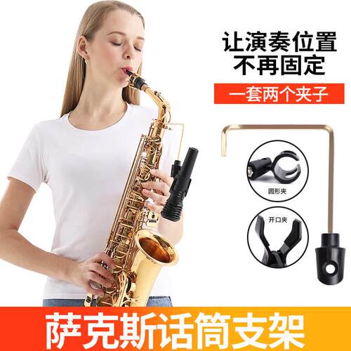 萨克斯话筒夹子麦克风支架中音次中音无线麦克风架可携式演出伴侣