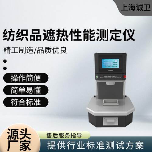 CW-TE256 纺织遮热热性能测试仪 满足行业标准