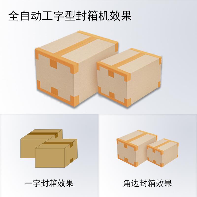 全动封箱机自厂家现货 箱自适应纸四角边ENK封箱打包机工字型封