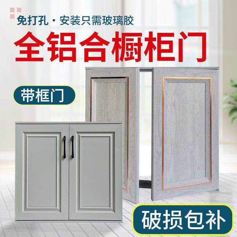 全铝合金橱柜门定制带框厨房柜门板订做灶台衣柜门定做免打孔自装
