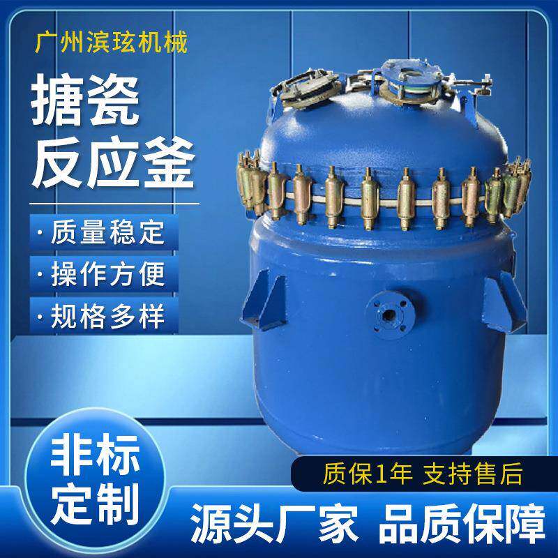 广州滨玹厂家现货供应搪瓷电加热反应罐 搪玻璃搅拌釜 反应釜