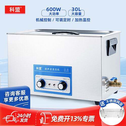 科盟KM-1030B-30L600W工业五金 电路板 实验室超声波清洗机器除油