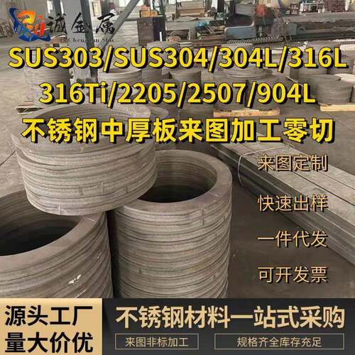 304不锈钢中厚板304L/316L/316Ti/310S板材激光切割加工5mm-120mm