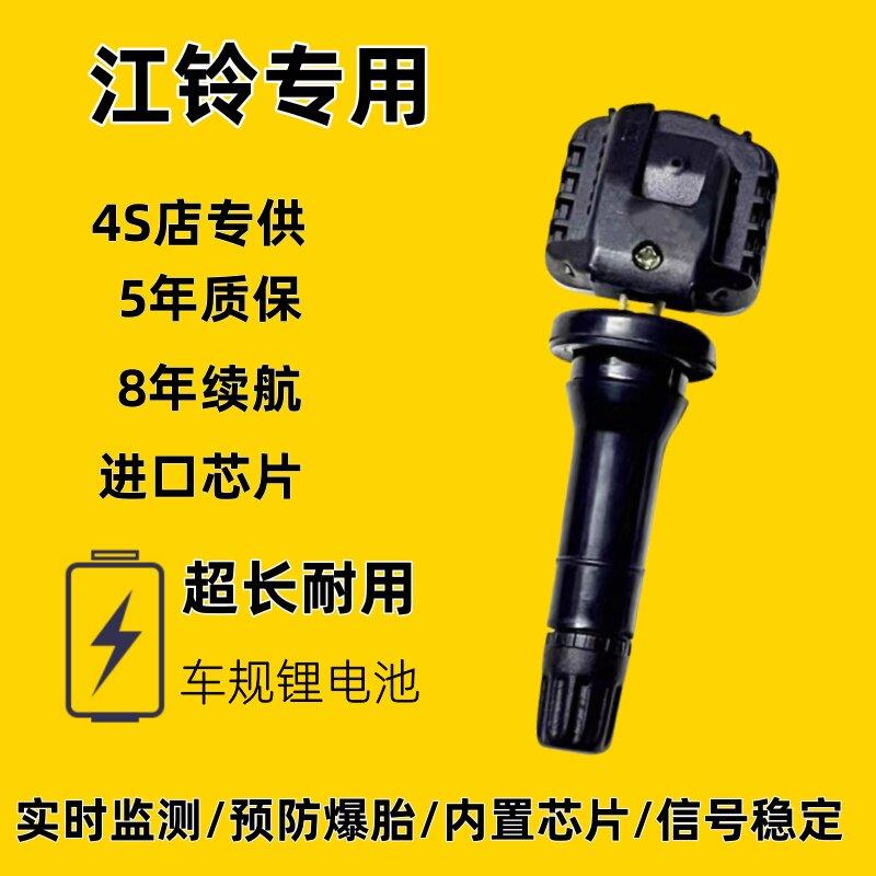 适配于 于江铃胎压感测器特顺域虎7/9驭胜大道福顺骐铃T5/T7压力