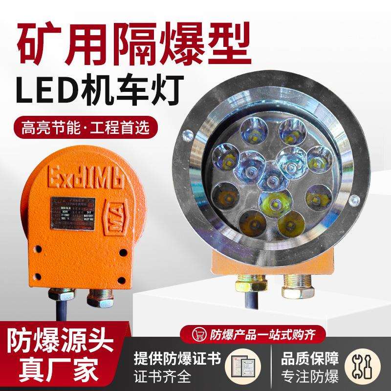 DGY24/24L(A)矿用LED机车照明信号灯24V煤矿用防爆胶轮车灯大灯
