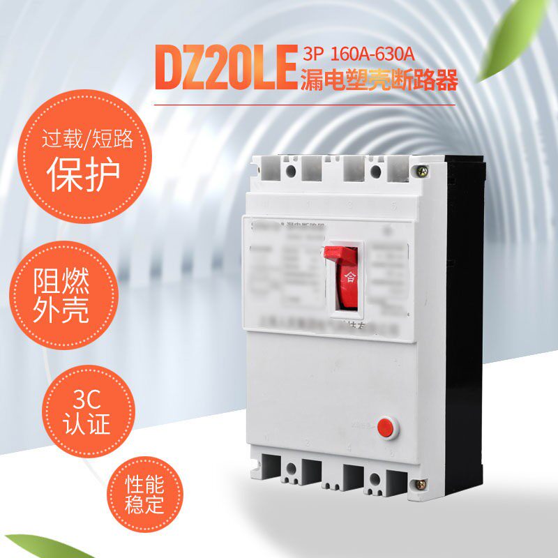 DZ20LE 漏电保护器 塑壳断路器 过载保护 160A 250A 400A 630A