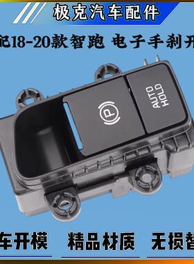 起亚智跑18/19/20新款智跑电子手刹车制动器总成开关P挡驻车按键