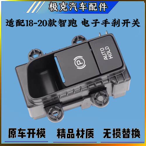 起亚智跑18/19/20新款智跑电子手刹车制动器总成开关P挡驻车按键