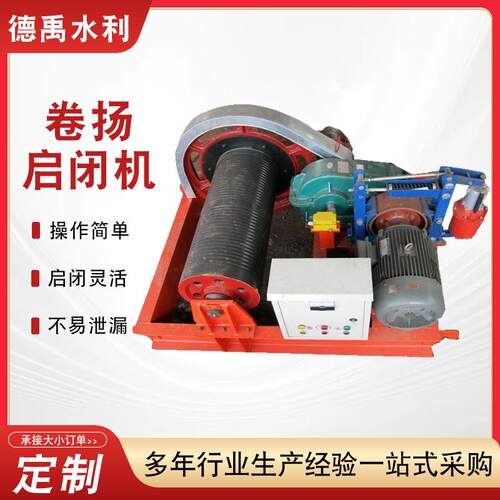 卷扬式启闭机固定式单双吊点水库河道水利工程高扬程卷扬启闭机