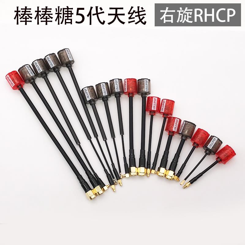 航模5.8G棒棒糖天线右旋RHCP圆极化FPV穿越机天线SMA/IPEX/MMCX