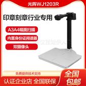 光阵精拍仪WJ1203R 高拍仪带二代证身份证识别人脸扫瞄仪印章行业