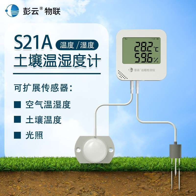 彭云土壤温湿度检测仪农业种植土壤水分光照远程二氧化碳检测仪
