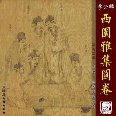 李公麟西园雅集图传统白描人物画临摹范本中式装饰画艺术绢布画心