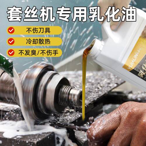 套丝机冷却液乳化油专用油切削液皂化油防锈乳化液滚丝机套丝机油