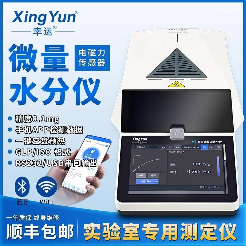 幸运万分位水分仪微量水分仪测量仪电磁力传感器