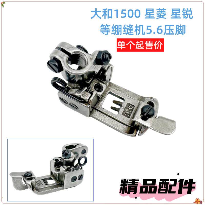 大和1500压脚 星菱星锐绷缝机 银箭C007坎车三针五线带分布刀压脚
