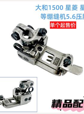 大和1500压脚 星菱星锐绷缝机 银箭C007坎车三针五线带分布刀压脚