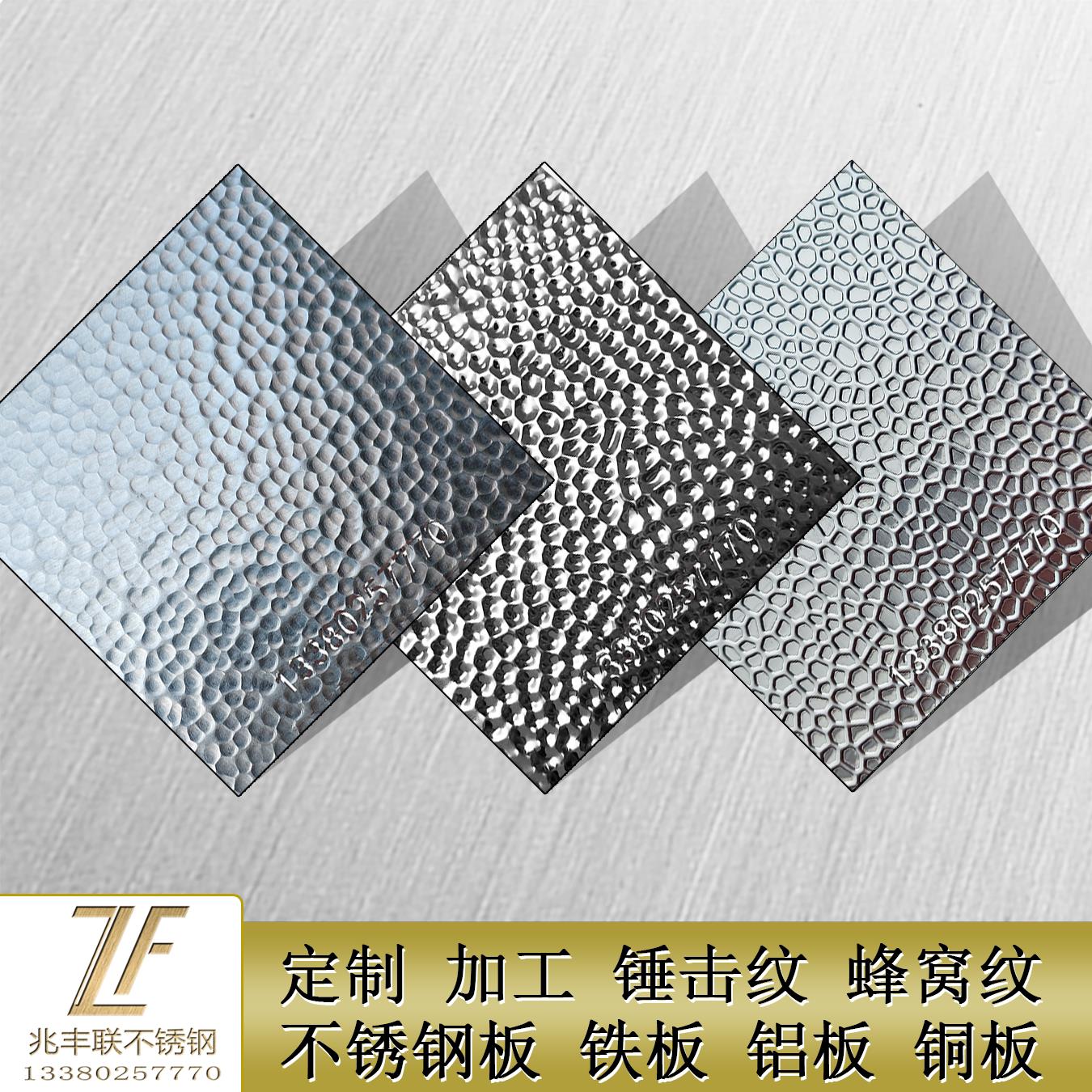 不锈钢蜂窝纹板锤击敲打凹坑纹压花波纹板灯罩装饰板定制铜铝铁板