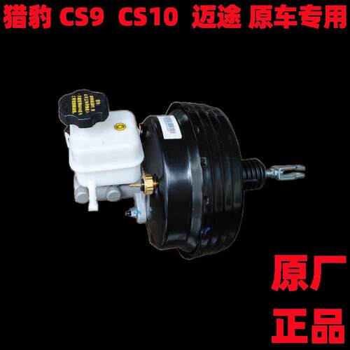 猎豹CS9 CS10迈途刹车真空助力泵总成CS10刹车助力器总成刹车总泵