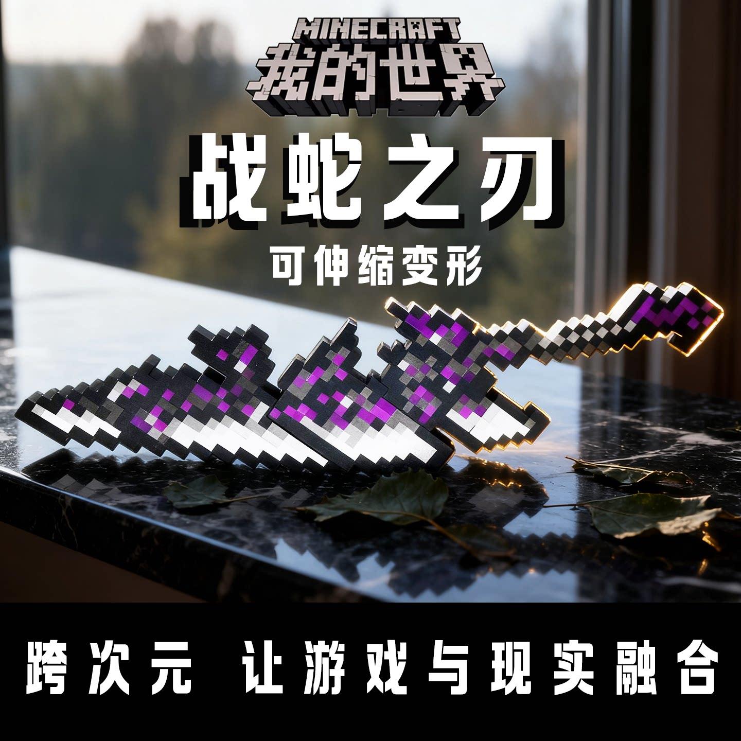战蛇之刃我的世界游戏模型玩具儿童桌面摆件可伸缩兵器武器送男孩图片