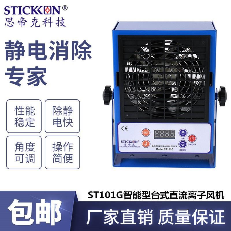 ST101G智能型台式直流离子风机LED数显除尘除静电离子风扇