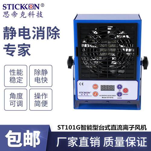 ST101G智能型台式直流离子风机LED数显除尘除静电离子风扇