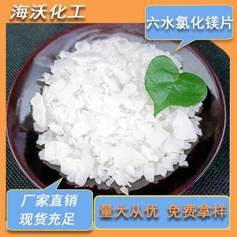 六水氯化镁片 建材肥料印染融雪工业级氯化镁