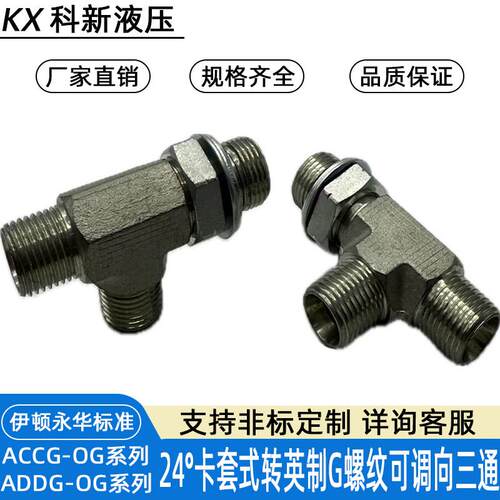 伊顿永华ACCG/ADDG系列英管螺纹可调向O型圈密封柱端主支三通