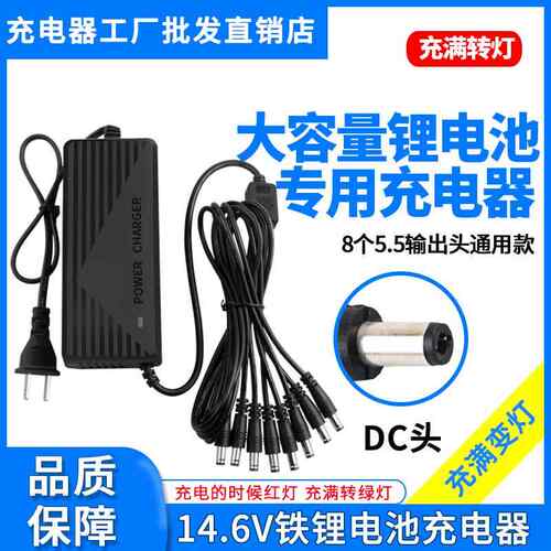 14.6V5A6A8A理电池充电器12.8V4串3.2V磷酸铁锂组多个输出头适用A