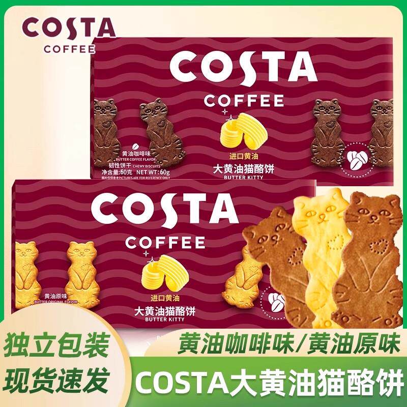 COSTA咖世家咖啡大黄油猫酪饼干办公休闲解馋下午茶点心零食小吃