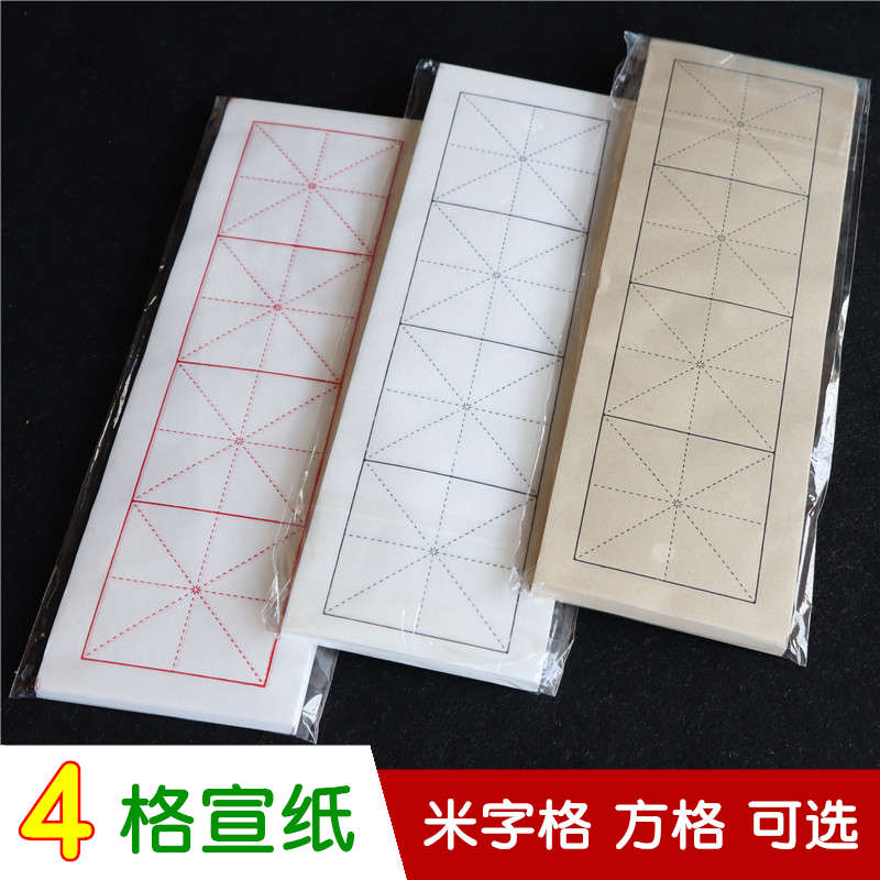 米字格方格4格宣纸 白色仿古黄色红色红黑线条毛笔书法练习半生熟