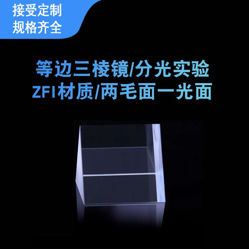 光学玻璃60度等边三棱镜分光计边长40 材质Zf1 大学实验光的色散
