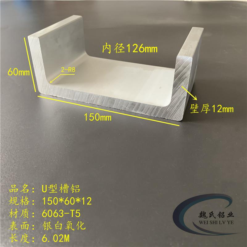 U型槽铝150*60*12mm内径126mm铝合金槽铝工业槽铝C型铝大槽铝铝槽