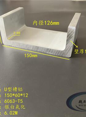 U型槽铝150*60*12mm内径126mm铝合金槽铝工业槽铝C型铝大槽铝铝槽