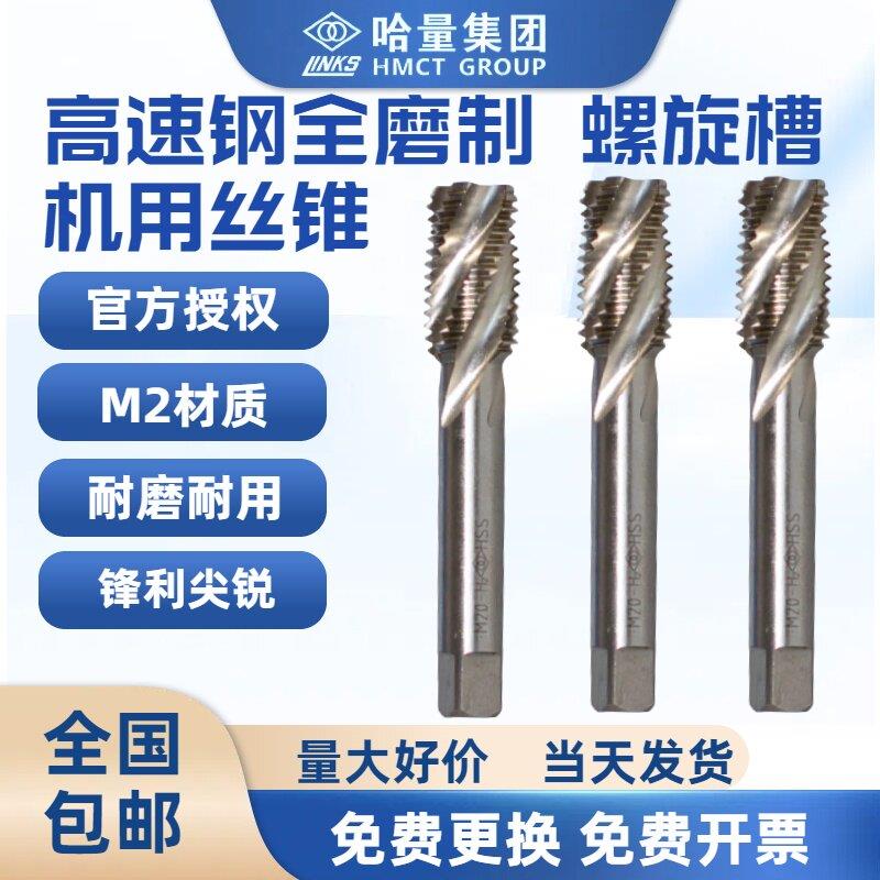 哈量丝锥丝攻高速钢机用丝锥直槽螺旋丝锥细牙底锥M8M36M24-M30